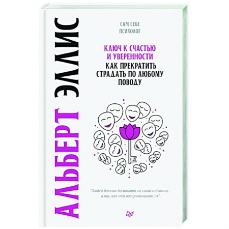 Психология личности, книга Ключ к счастью и уверенности. Как прекратить страдать по любому поводу купить по скидке