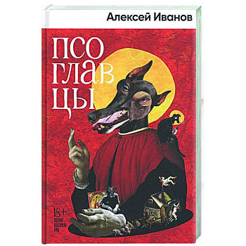 Псоглавцы Псоглавцы