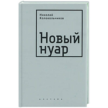 Новый нуар Новый нуар