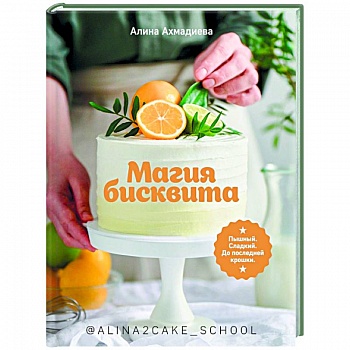 Магия бисквита.Пышный.Сладкий.До последней крошки