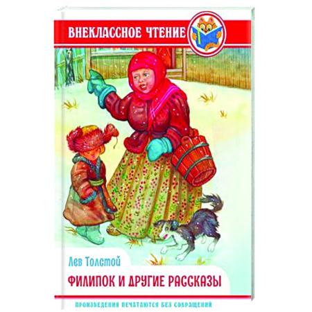 Повести и рассказы о детях, книга Филипок и другие сказки купить по скидке