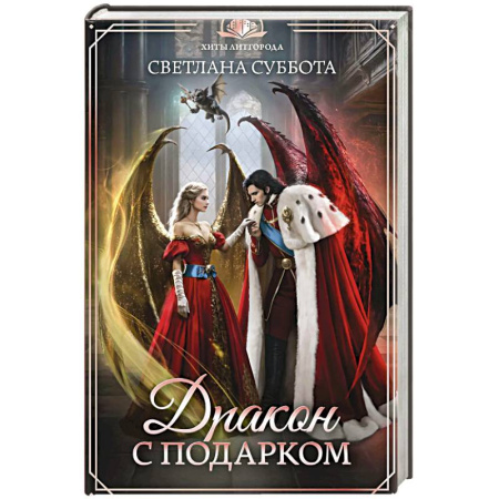Русское фэнтези, книга Дракон с подарком купить по скидке