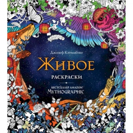 Раскраски на любой вкус, книга Живое. Раскраски за гранью воображения купить по скидке