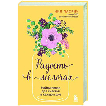Психологическая практика, книга Радость в мелочах. Найди повод для счастья в каждом дне купить по скидке