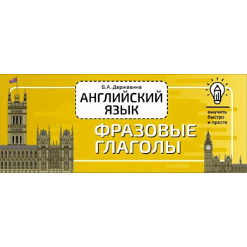 Английский язык. Фразовые глаголы Английский язык. Фразовые глаголы