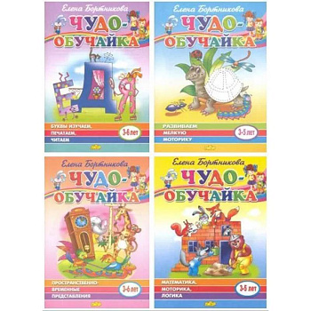 Комплект №1. Чудо-обучайка 3-6 лет. Буквы изучаем, печатаем, читаем. Пространственно-временные представления. Математика, моторика, логика. Развиваем мелкую моторику Комплект №1. Чудо-обучайка 3-6 лет. Буквы изучаем, печатаем, читаем. Пространственно-временные представления. Математика, моторика, логика. Развиваем мелкую моторику