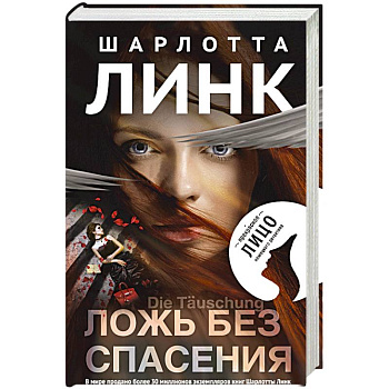 Ложь без спасения Ложь без спасения