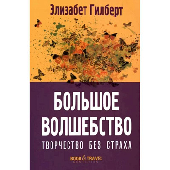 Большое волшебство. Творчество без страха Большое волшебство. Творчество без страха
