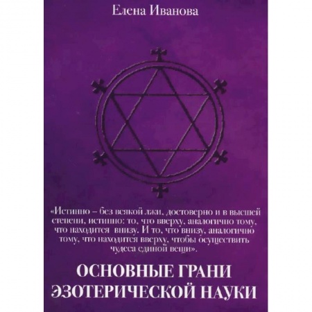 Другие эзотерические учения, книга Основные грани эзотерической науки. Учебное пособие для студентов и преподавателей технических вузов купить по скидке
