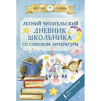 Летний читательский дневник школьника со списком литературы Летний читательский дневник школьника со списком литературы