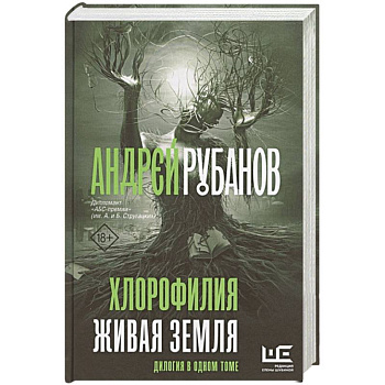 Хлорофилия. Живая земля Хлорофилия. Живая земля
