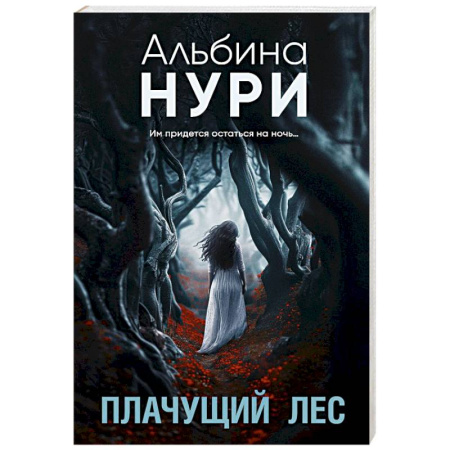 Триллеры, книга Плачущий лес купить по скидке