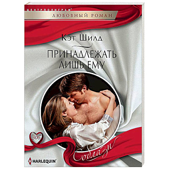 Принадлежать лишь ему Принадлежать лишь ему