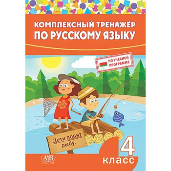Комплексный тренажер по русскому языку. 4 класс Комплексный тренажер по русскому языку. 4 класс