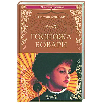 Госпожа Бовари Госпожа Бовари