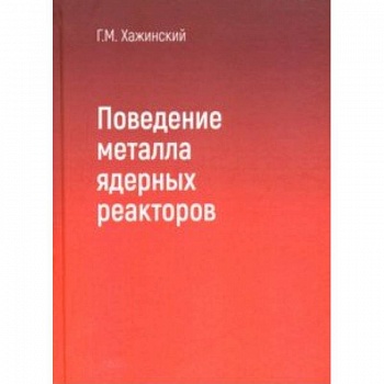 Поведение метала ядерных реакторов Поведение метала ядерных реакторов