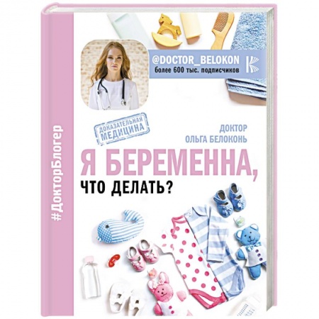 Беременность, уход за ребенком, книга Я беременна, что делать? купить по скидке