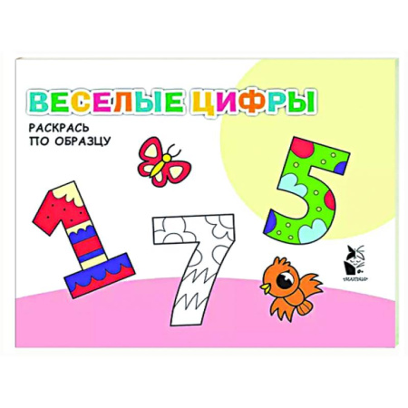 Развивающие раскраски, книга Веселые цифры купить по скидке
