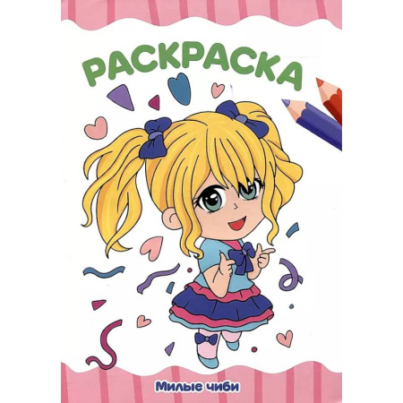 Раскраски на любой вкус, книга Милые Чиби купить по скидке