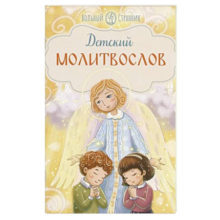 Религиозная литература для детей, книга Детский молитвослов купить по скидке