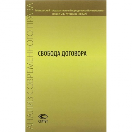 Гражданское право, книга Свобода договора. Сборник статей купить по скидке