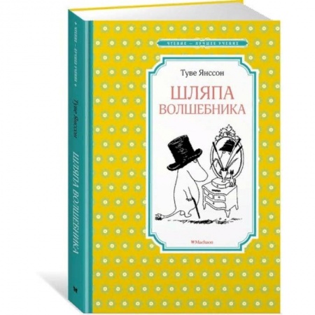 Сказки зарубежных писателей, книга Шляпа волшебника купить по скидке