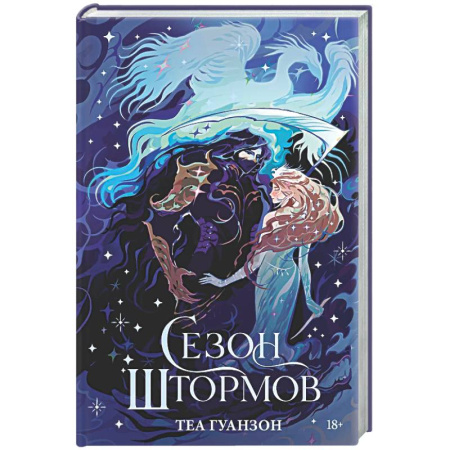 Зарубежное фэнтези, книга Сезон штормов купить по скидке