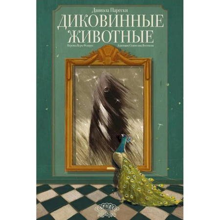 Зоология, книга Диковинные животные купить по скидке