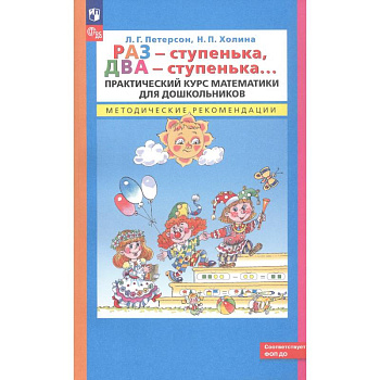 Раз - ступенька, два - ступенька. Практический курс математики для дошкольников. Методические рекомендации
