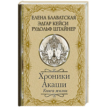 Хроники Акаши. Книга жизни