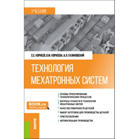 Механика, книга Технология мехатронных систем: Учебник купить по скидке