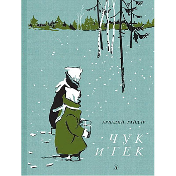 Чук и Гек Чук и Гек