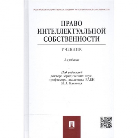 Право. Юридические науки, книга Право интеллектуальной собственности.Учебник купить по скидке