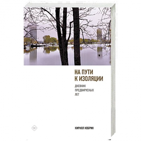 Дневники. Письма. Записки, книга На пути к изоляции. Дневник предвирусных лет (+ карантинный эпилог) купить по скидке
