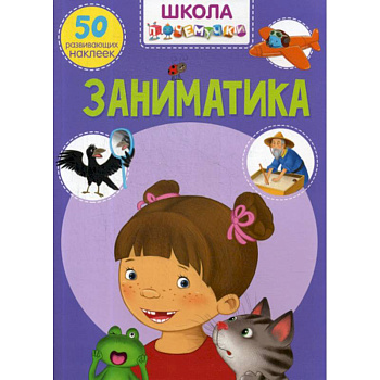 Школа почемучки. Заниматика Школа почемучки. Заниматика