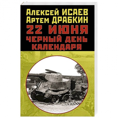 Вторая мировая война (1939-1945), книга 22 июня. Черный день календаря купить по скидке