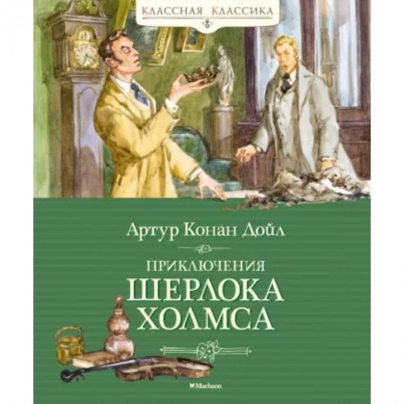 Классика зарубежного детектива, книга Приключения Шерлока Холмса купить по скидке