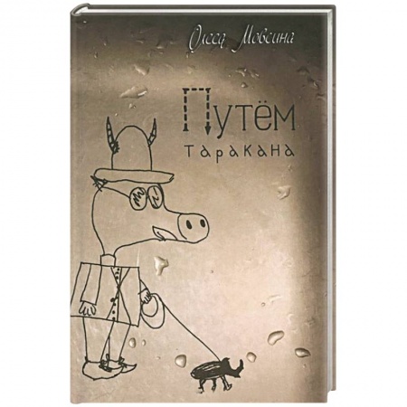 Книги, книга Путем таракана купить по скидке