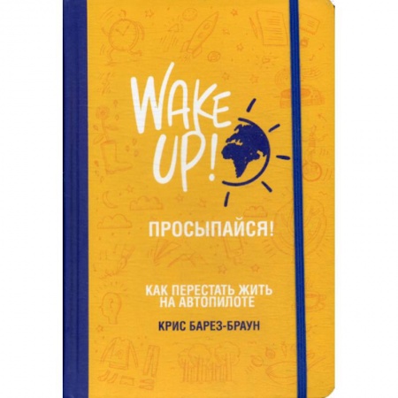 Практическая психология, книга Просыпайся! Как перестать жить на автопилоте купить по скидке