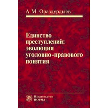 Единство преступлений: эволюция уголовно-правового понятия. Монография Единство преступлений: эволюция уголовно-правового понятия. Монография