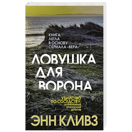 Зарубежный детектив, книга Ловушка для ворона купить по скидке