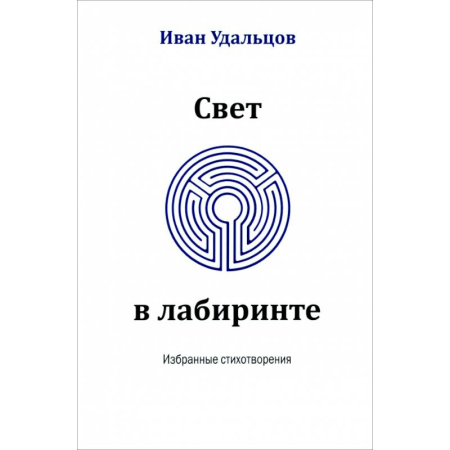 Русская поэзия, книга Свет в лабиринте. Избранные стихотворения купить по скидке