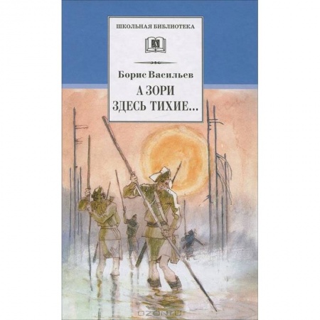 Русская классика для детей, книга А зори здесь тихие…: повесть. В списках не значился: роман купить по скидке