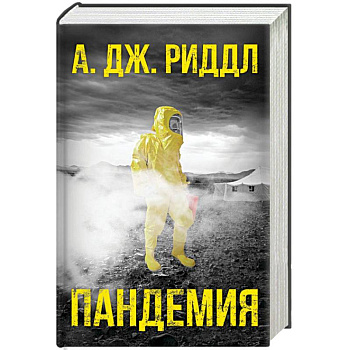 Пандемия Пандемия