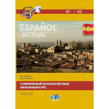 Современный испанский язык. Espanol actual. Начальный курс. Уровни А1-А2. Учебик Современный испанский язык. Espanol actual. Начальный курс. Уровни А1-А2. Учебик