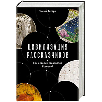 Цивилизация рассказчиков: как истории становятся Историей Цивилизация рассказчиков: как истории становятся Историей