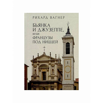 Бьянка и Джузеппе,или Французы под Ниццей Бьянка и Джузеппе,или Французы под Ниццей