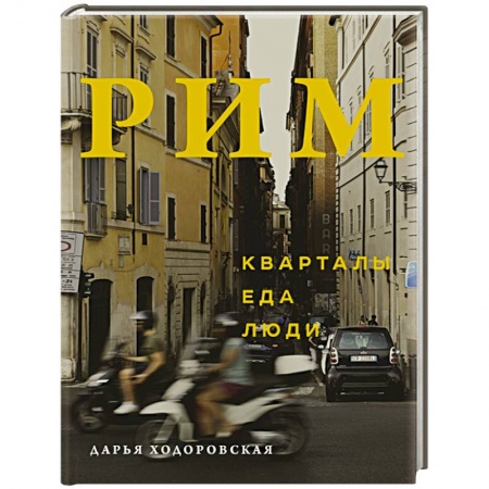 Италия, книга Рим. Кварталы, еда, люди купить по скидке