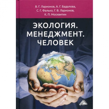 Организационный и производственный менеджмент, книга Экология. Менеджмент. Человек: Монография купить по скидке