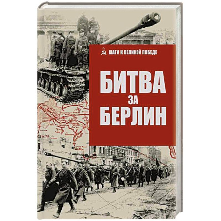 Военные действия, сражения, книга Битва за Берлин купить по скидке